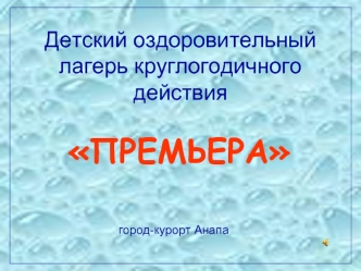 ПРЕМЬЕРА