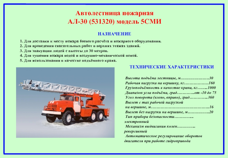 Организация работы пожарной техники. ТТХ ал-30 ЗИЛ 131. Ал 30 131 технические характеристики. ТТХ пожарной автолестницы. Габариты пожарной автолестницы ал 30.