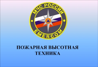 ПОЖАРНАЯ ВЫСОТНАЯ  ТЕХНИКА