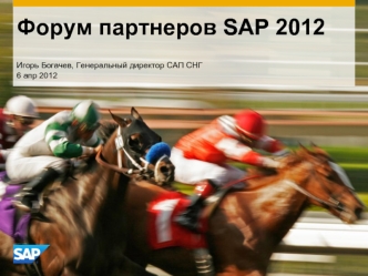 Форум партнеров SAP 2012