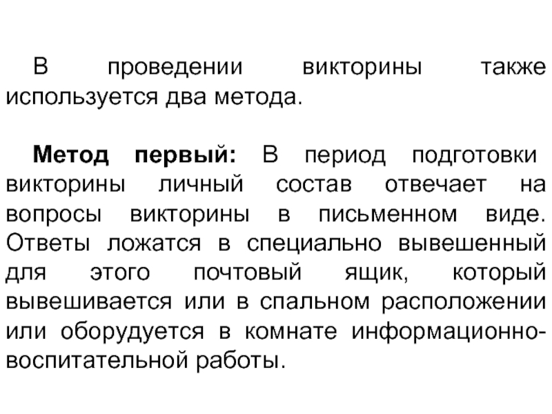 Период подготовки. Способы проведения викторины. Викторина в письменном виде. Плюсы и минусы проведения викторины. Методика организации и проведения словесных методов диспута.