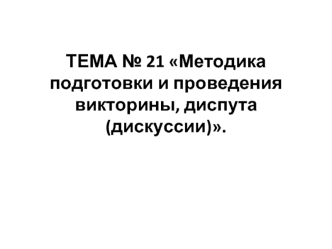 Методика подготовки и проведения викторины, диспута (дискуссии)