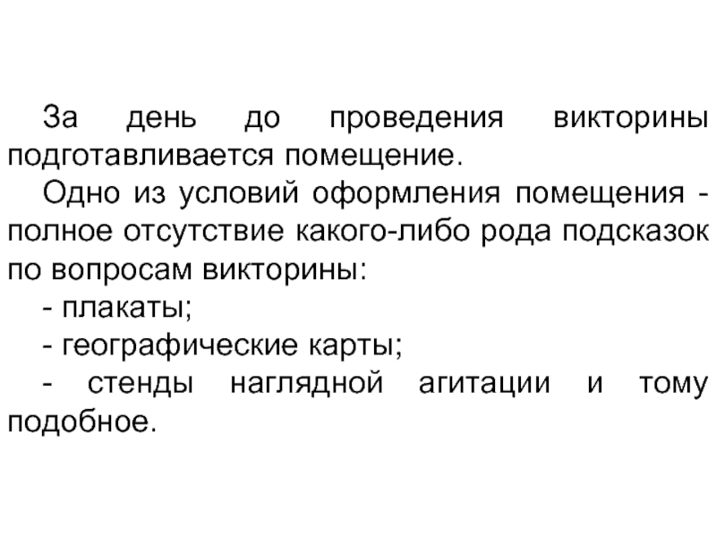 Отсутствие каких либо. Методика проведения викторины. Методика подготовки и проведения викторин. Какие условия нужны для проведения викторины. Диагностика проведения викторины.