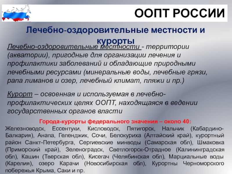 Лечебно оздоровительные местности и курорты россии презентация