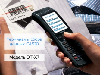 Модель DT-X7