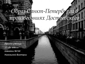 Образ Санкт-Петербурга в произведениях Достоевского