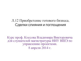 Л.12 Приобретение готового бизнеса.Сделки слияния и поглощения