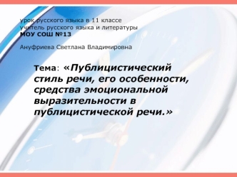 Тема: Публицистический стиль речи, его особенности, средства эмоциональной      выразительности в публицистической речи.