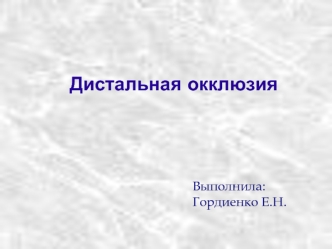 Дистальная окклюзия