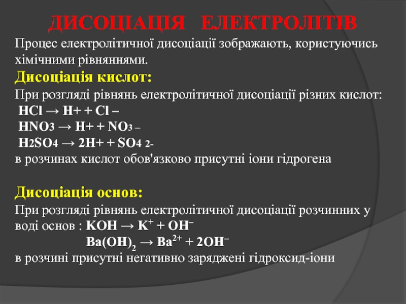 Реферат: Електролітична дисоціація солей та лугів