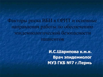 Факторы риска ВБИ в ОРИТ и основные направления работы по обеспечению эпидемиологической безопасности пациентов