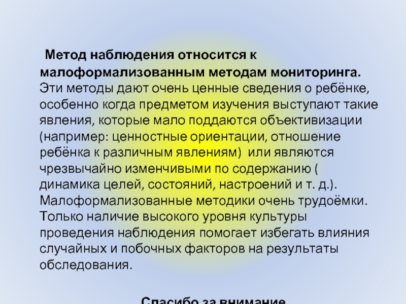 Метод наблюдения относится к. Малоформализованные методики. К малоформализованным методам исследования относятся. К малоформализованным методам относятся.