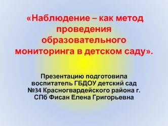 Наблюдение, как метод проведения образовательного мониторинга в детском саду