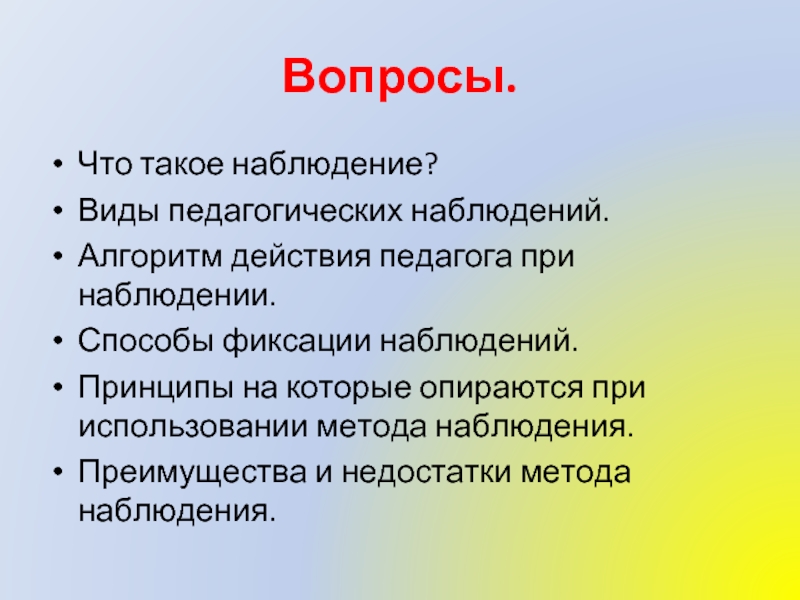 Принципы наблюдения. Способы фиксирования наблюдений:. Принципы методы наблюдения. Способы (формы) фиксации педагогического наблюдения:.