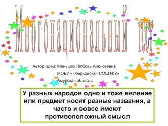 Многонациональный тест. Разные названия явлений и предметов у разных народов