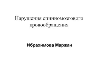 Нарушения спинномозгового кровообращения