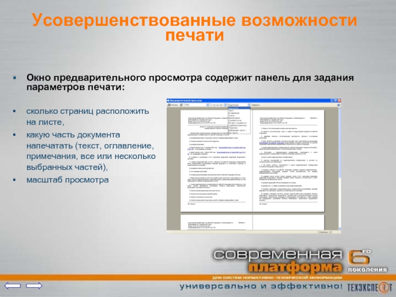 Возможности печати. Окно предварительного просмотра. Панель предварительного просмотра. Окнопредворительног просмотра. Увеличенное окно предварительного просмотра.