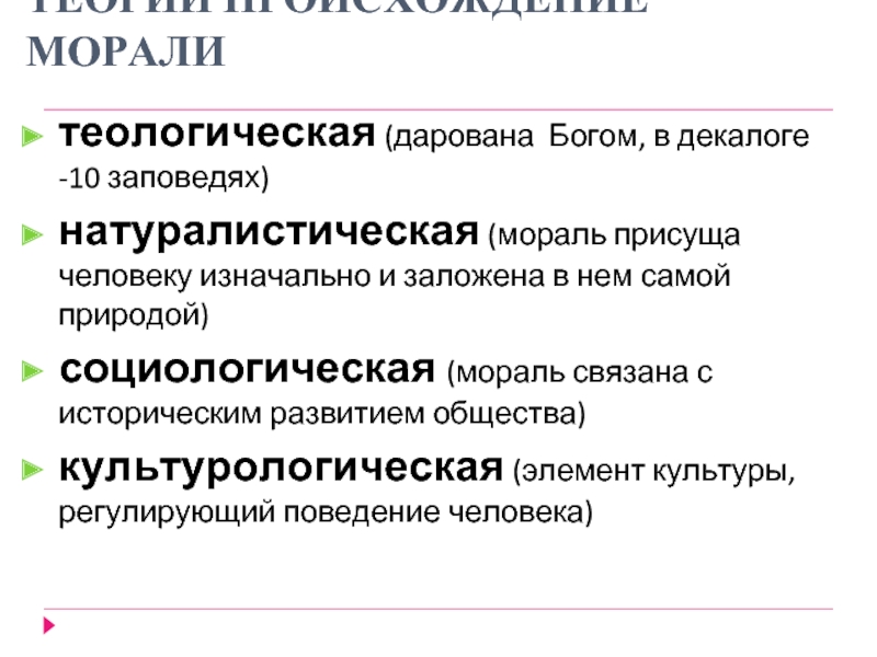 Происхождение морали. Теории о сущности морали. Натуралистическая мораль. Натуралистическая концепция происхождения морали. Социологическая теория происхождения морали.