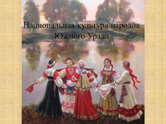 Национальная культура народов Южного Урала