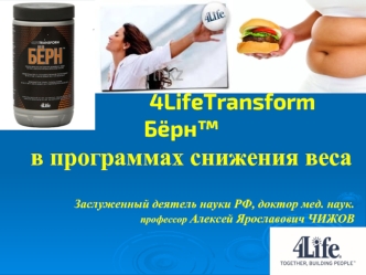 4LifeTransform Бёрн™ в программах снижения веса