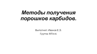 Методы получения порошков карбидов