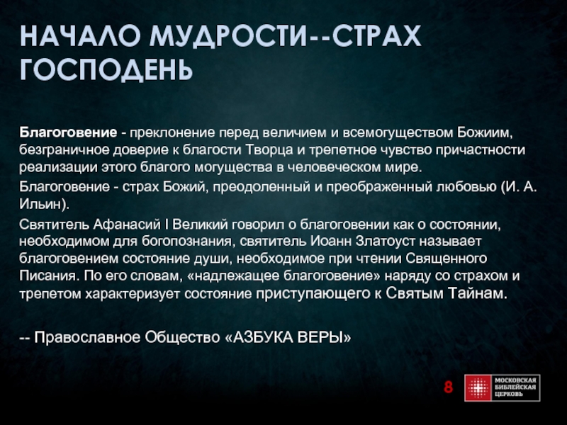 Благоговение. Мудрость страх Господень. Начало мудрости страх Господень. «Начало мудрости – страх Господень» (ПС. 110, 10). Вера основу которой составляет преклонение перед Аллахом.