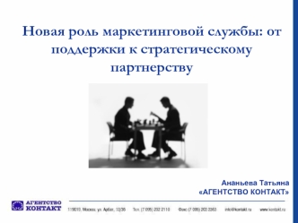 Новая роль маркетинговой службы: от поддержки к стратегическому партнерству