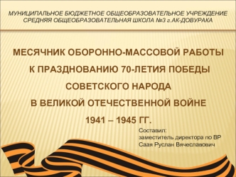 Месячник оборонно-массовой работы
 к празднованию 70-летия Победы 
советского народа 
в Великой Отечественной войне 
1941 – 1945 гг.