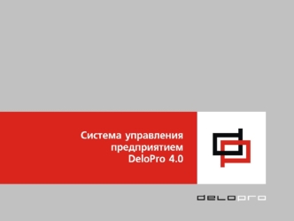 ФОРУМ Инструменты для эффективного управления бизнесом. Опыт ИТ-проектов. Новые ИТ-решения DeloPro 4.0: Управление дистрибьюцией и оптовой торговлей.