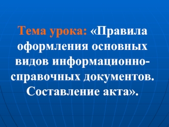 Правила оформления основных видов информационно-справочных документов. Составление акта