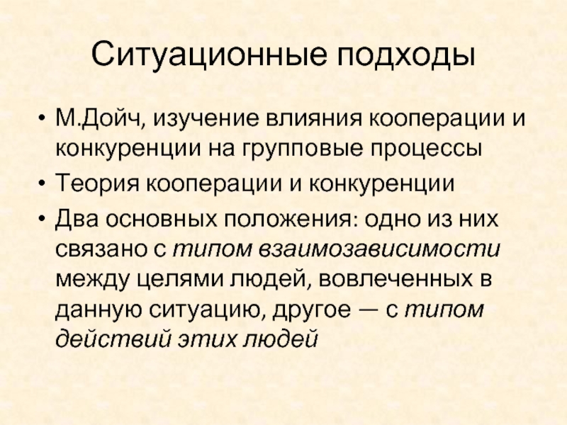 Подход м. Теория кооперации и конкуренции. Мортон Дойч теория кооперации и конкуренции. Основные направления учения кооперации. Групповое влияние Дойч.