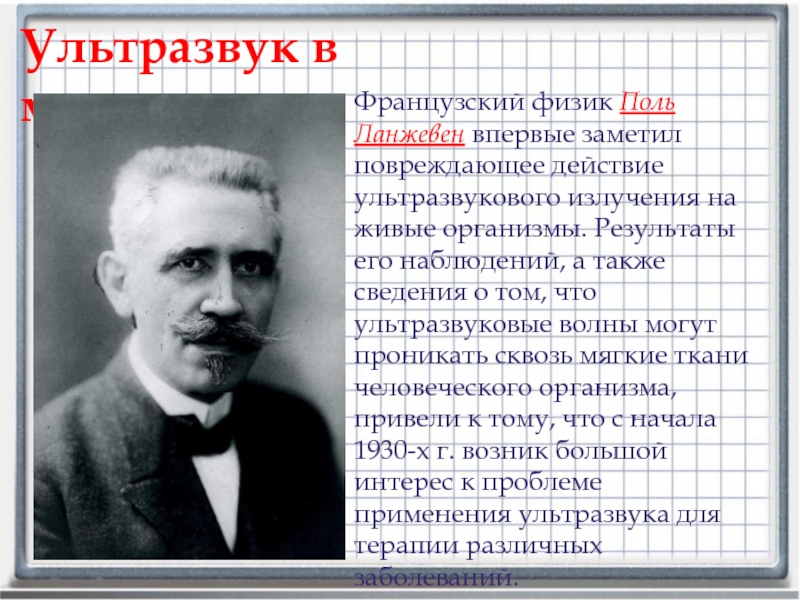 Поль физика. Поль Ланжевен. Ланжевель Поль ультразвук. Поля Ланжевена (французский физик). Поль Ланжевен и его открытия в ультразвуке.