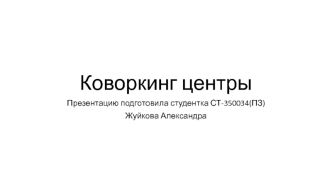 Коворкинг центры