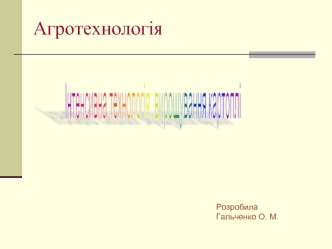 Тема уроку: Інтенсивна технологія вирощування картоплі