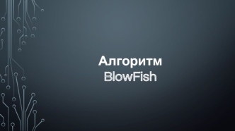 Алгоритм BlowFish