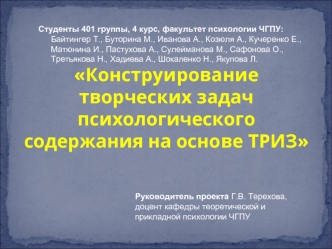 Конструирование творческих задач психологического содержания на основе ТРИЗ