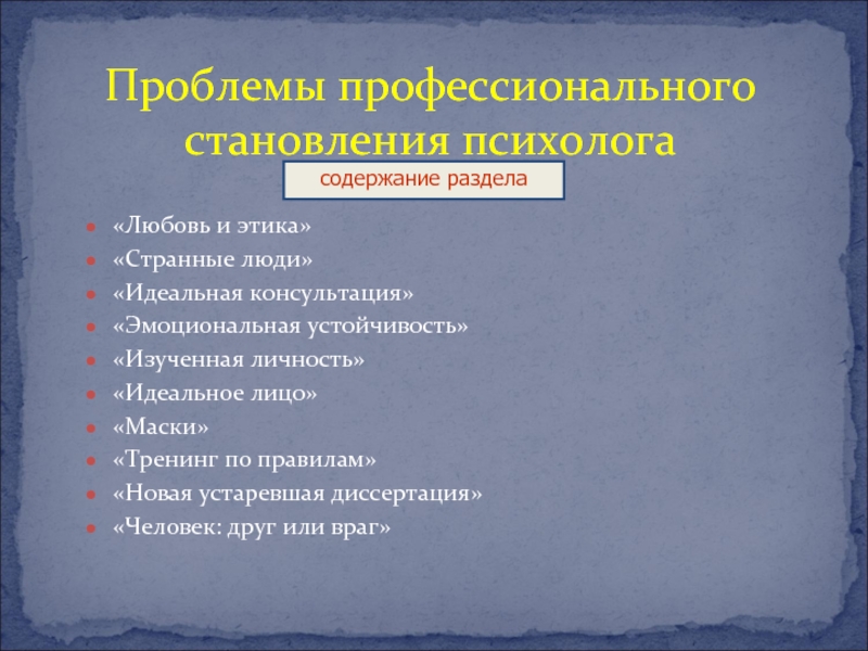 Формирование психолога. Этапы профессионального становления психолога. Профессиональные проблемы психолога. Этапы профессионального развития психолога. Этапы становления психолога профессионала.