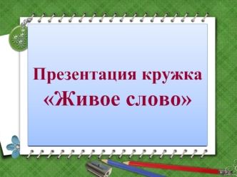 Презентация кружка  Живое слово