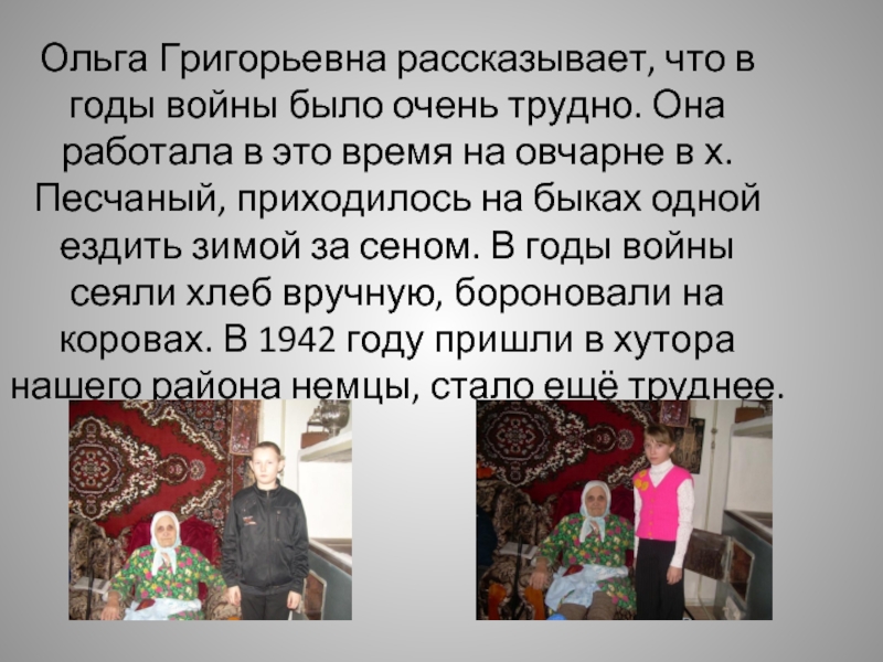 Ольга Григорьевна рассказывает, что в годы войны было очень трудно. Она