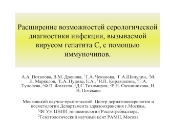 Расширение возможностей серологической диагностики инфекции, вызываемой вирусом гепатита С, с помощью иммуночипов.