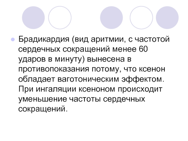 Меньше 60 ударов в минуту. Ваготоническим эффектом. Ксенон показания противопоказания. Брадикардия меньше. Ваготонический эффект.