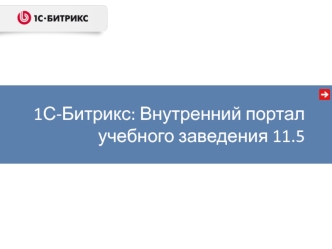 1С-битрикс. Внутренний портал учебного заведения