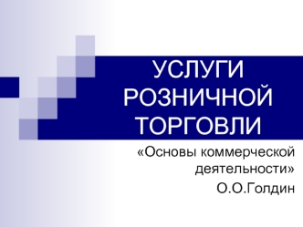 Услуги розничной торговли. Основы коммерческой деятельности