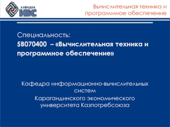 Специальность: 5В070400 – Вычислительная техника и программное обеспечение Кафедра информационно-вычислительных систем Карагандинского экономического.