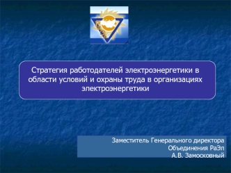 Стратегия работодателей электроэнергетики в области условий и охраны труда в организациях электроэнергетики