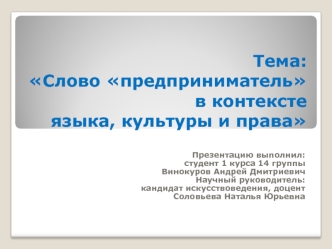 Тема: Слово предпринимательв контексте языка, культуры и права