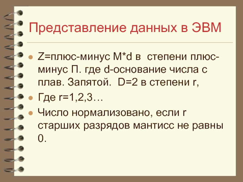 Степени плюс минус. Представление данных в ЭВМ. 2. Представление данных в ЭВМ.. Число с плав. Запятой.