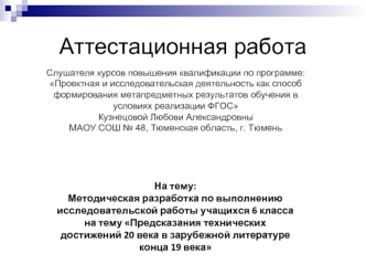 Аттестационная работа. Методразработка Предсказания технических достижений 20 века в зарубежной литературе конца 19 века