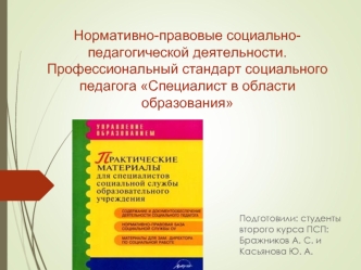 Профессиональный стандарт социального педагога Специалист в области образования