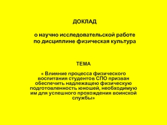 ДОКЛАД  о научно исследовательской работепо дисциплине физическая культура   